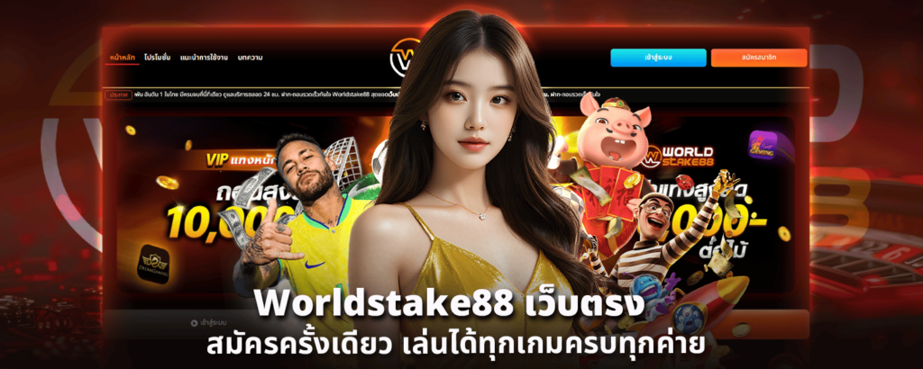 Worldstake88 เว็บตรง สมัครครั้งเดียว เล่นได้ทุกเกมครบทุกค่าย
